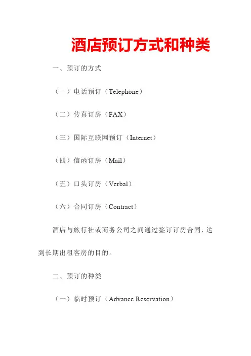 酒店预订方式和种类