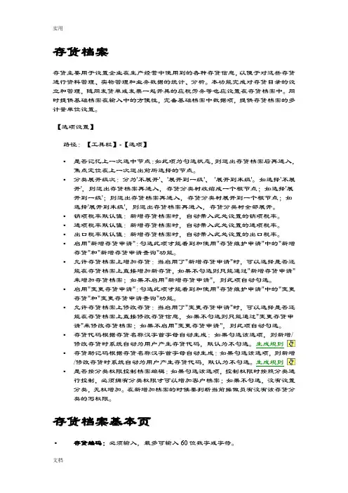 U8存货档案含义说明书