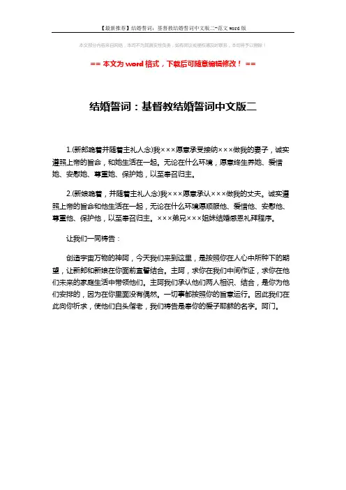 【最新推荐】结婚誓词：基督教结婚誓词中文版二-范文word版 (1页)