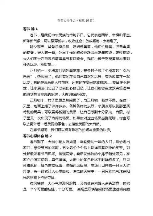 春节心得体会（精选16篇）