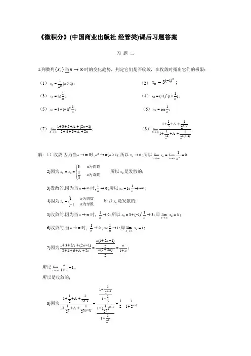《微积分》(中国商业出版社 经管类)课后习题答案二