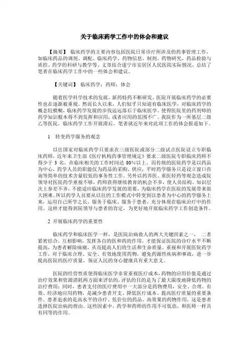关于临床药学工作中的体会和建议