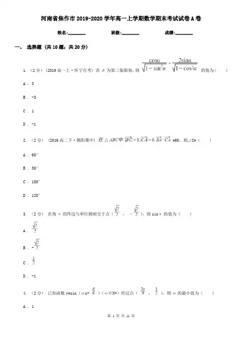 河南省焦作市2019-2020学年高一上学期数学期末考试试卷A卷