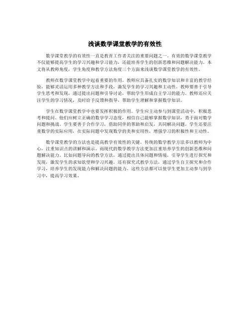 浅谈数学课堂教学的有效性