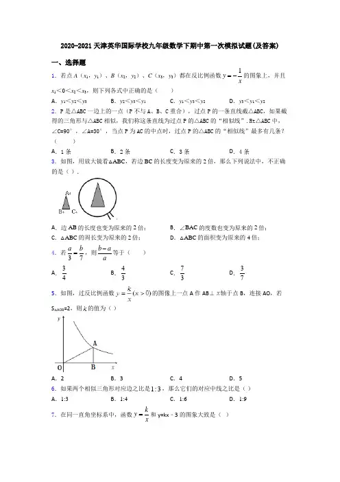 2020-2021天津英华国际学校九年级数学下期中第一次模拟试题(及答案)