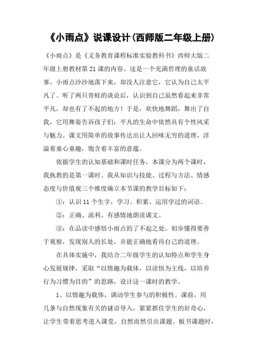 《小雨点》说课设计(西师版二年级上册)