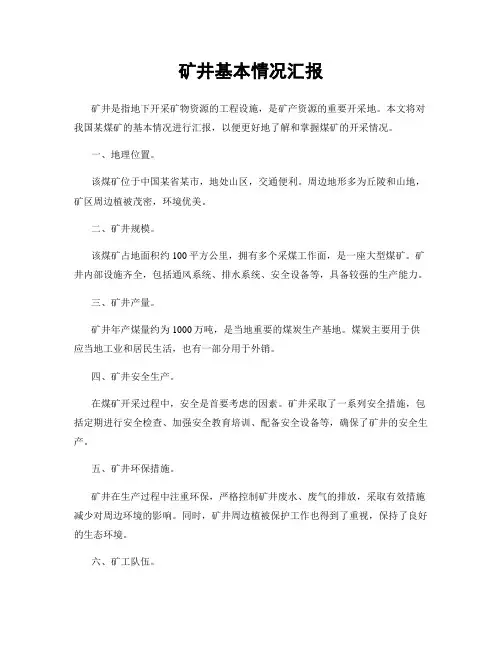 矿井基本情况汇报