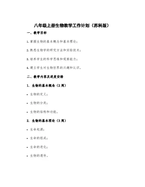 八年级上册生物教学工作计划苏科版