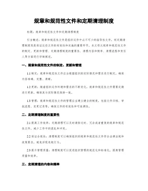 规章和规范性文件和定期清理制度