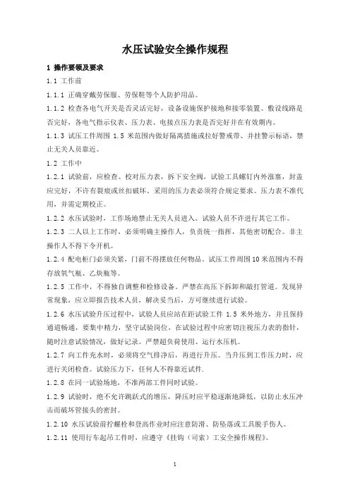 水压试验安全操作规程