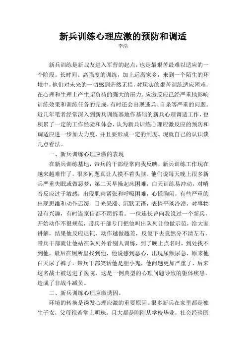 新兵训练心理应激的预防和调适