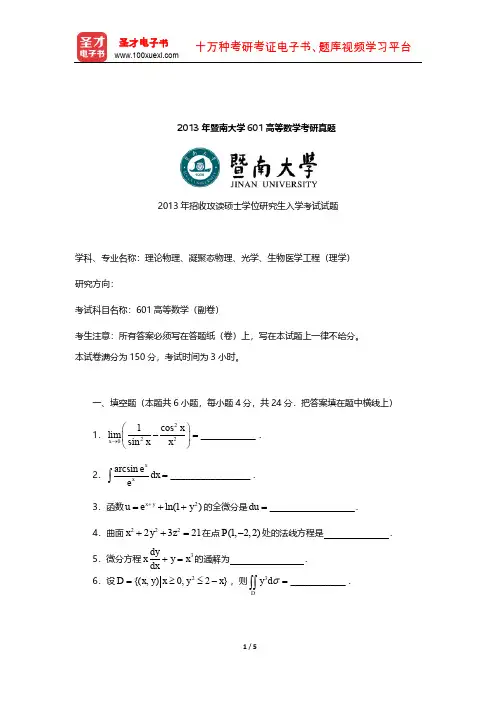 2013年暨南大学601高等数学考研真题【圣才出品】