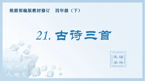 最新部编版四年级下册语文第七单元课件