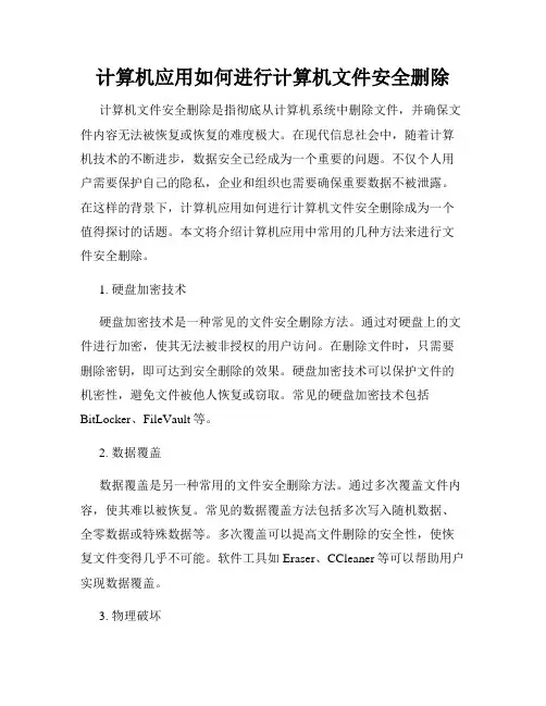 计算机应用如何进行计算机文件安全删除