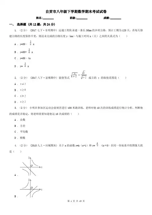 自贡市八年级下学期数学期末考试试卷 