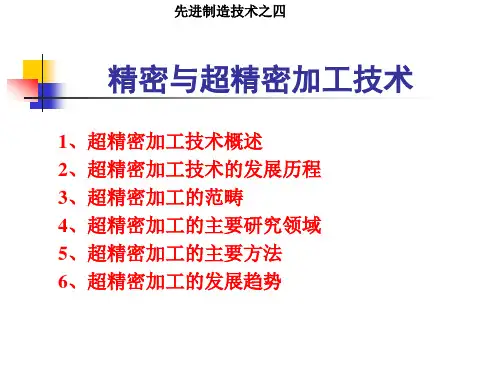 先进制造技术-3精密与超精密加工技术