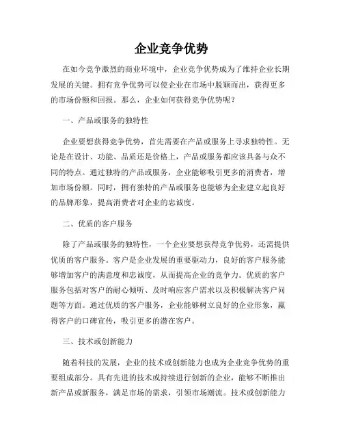 企业竞争优势