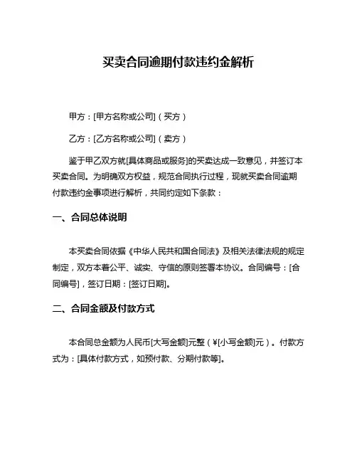 买卖合同逾期付款违约金解析