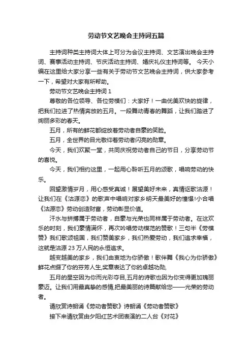 劳动节文艺晚会主持词五篇