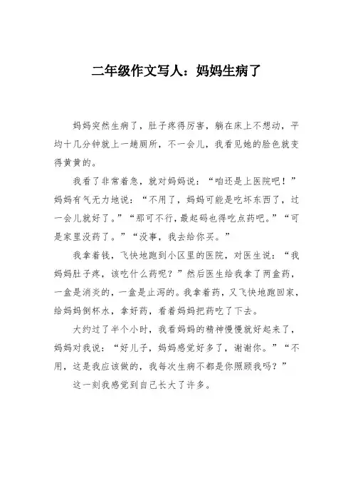 二年级作文写人：妈妈生病了