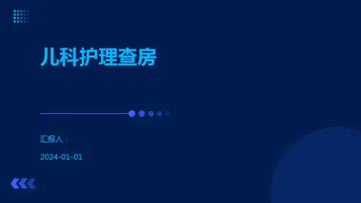 儿科护理查房