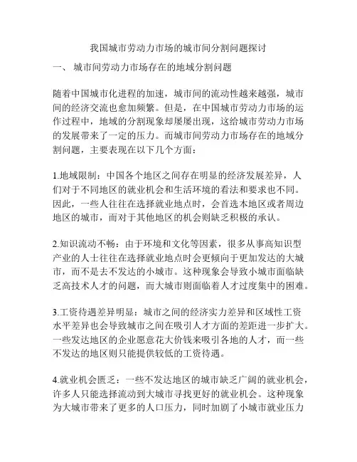 我国城市劳动力市场的城市间分割问题探讨