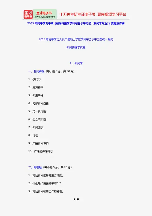 2013年同等学力申硕《新闻传播学学科综合水平考试(新闻学专业)》真题及详解【圣才出品】