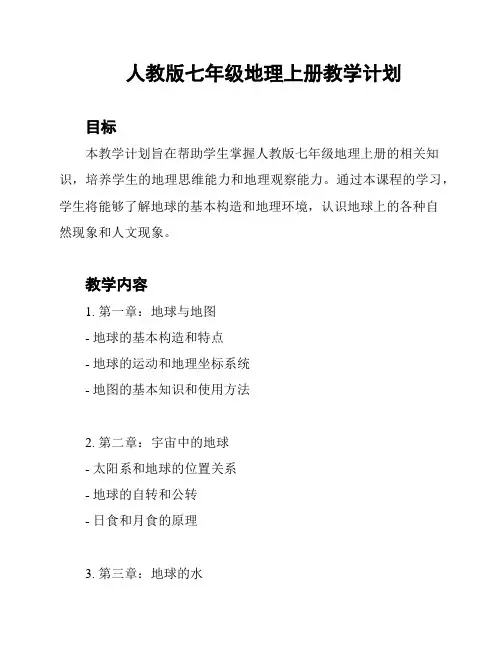 人教版七年级地理上册教学计划