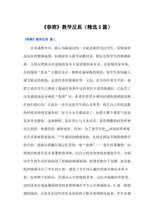 《春酒》教学反思(精选5篇)