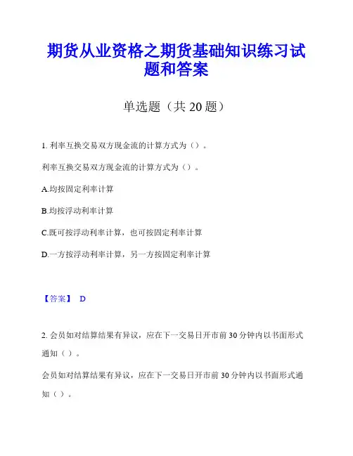 期货从业资格之期货基础知识练习试题和答案