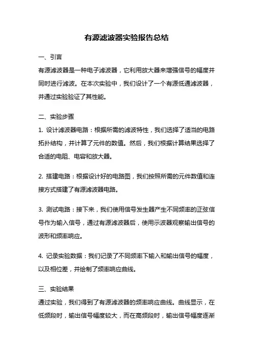 有源滤波器实验报告总结