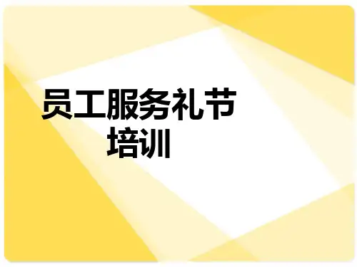 物业保洁礼节礼貌培训培训1