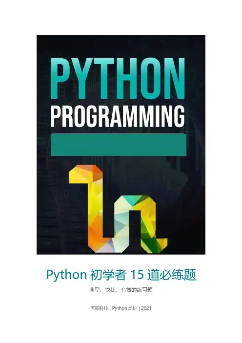 Python初学者15道必练题及参考答案