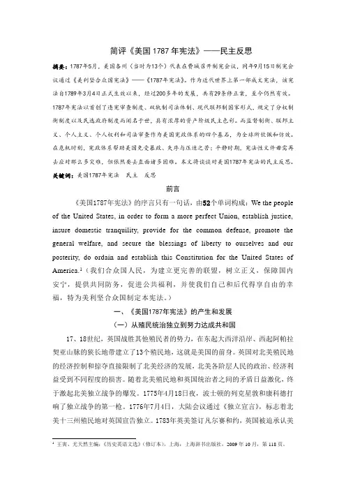 简评美国1787年宪法
