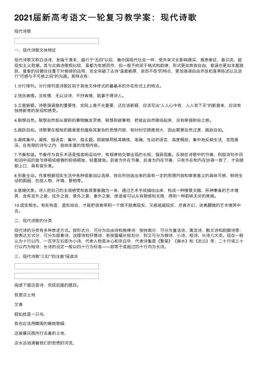2021届新高考语文一轮复习教学案：现代诗歌