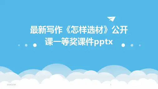最新写作《怎样选材》公开课一等奖课件pptx-2024鲜版
