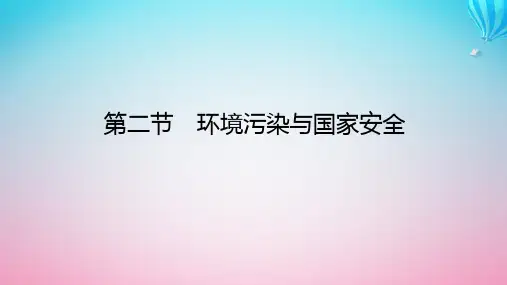 新教材2023版高中地理第三章环境安全与国家安全第二节环境污染与国家安全课件新人教版选择性必修3