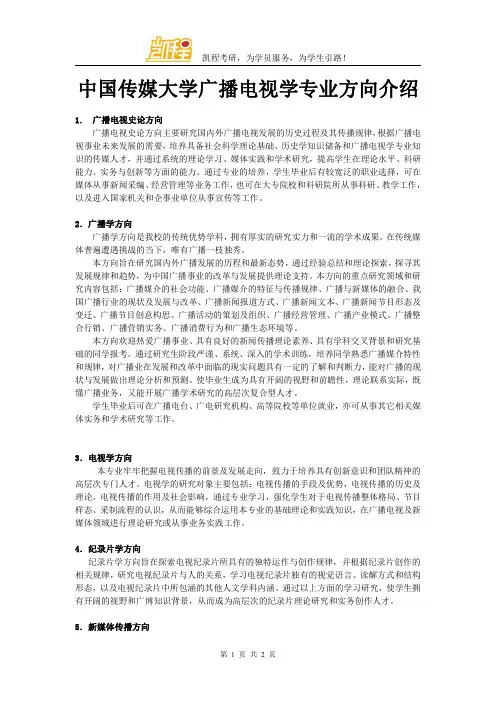 中国传媒大学广播电视学专业方向介绍
