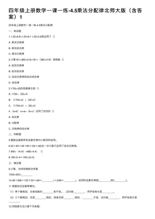 四年级上册数学一课一练-4.5乘法分配律北师大版（含答案）1