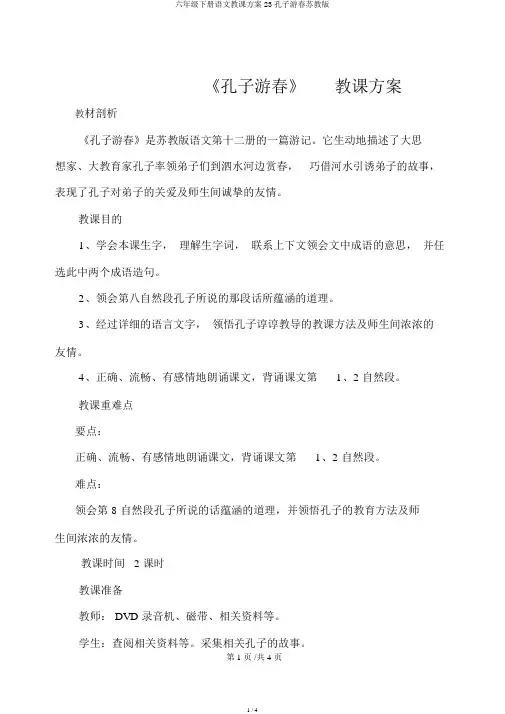 六年级下册语文教案23孔子游春苏教版
