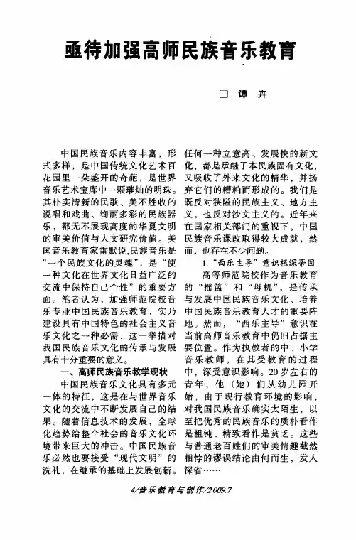 亟待加强高师民族音乐教育