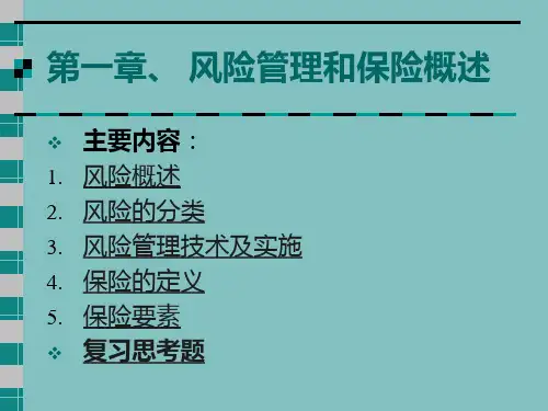 第一章 风险管理和保险概述.ppt