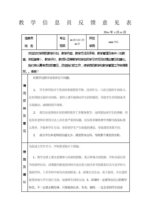 教学信息员反馈意见表
