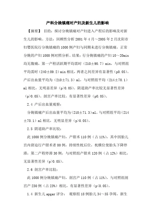 产科分娩镇痛对产妇及新生儿的影响