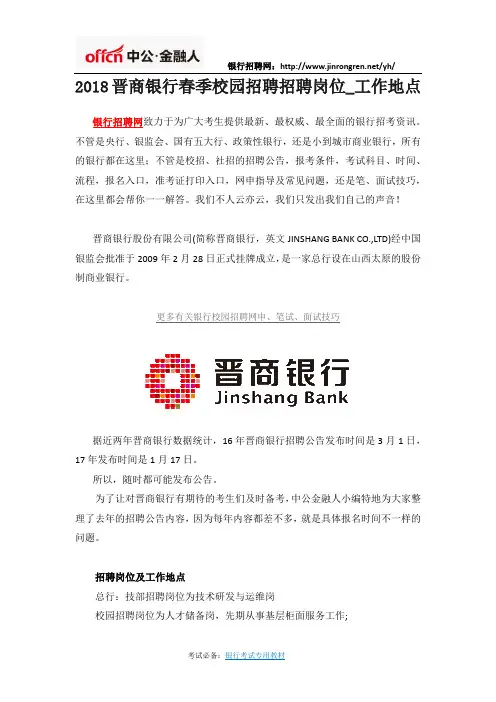 2018晋商银行春季校园招聘招聘岗位_工作地点