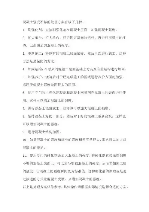混凝土强度不够的处理方案
