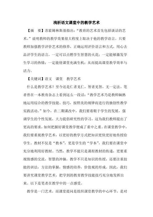 语文课堂中教学艺术论文