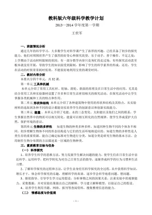 新版教科版六年级上册科学教学计划