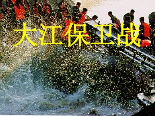 苏教版语文五上23.大江保卫战.ppt