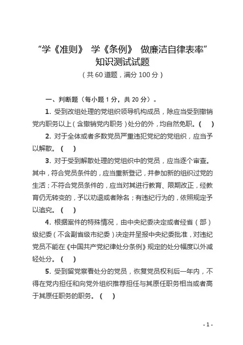 “学《准则》 学《条例》 做廉洁自律表率”知识测试试题